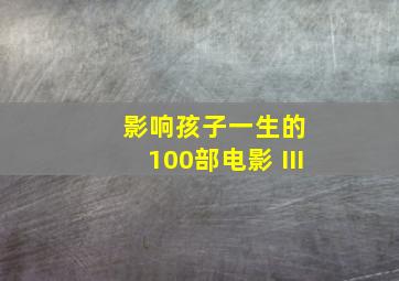 影响孩子一生的100部电影 Ⅲ